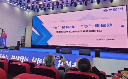 海威物聯(lián)參加2024智能物流裝備供應(yīng)鏈集采大會暨第十二次青浦圓桌會議